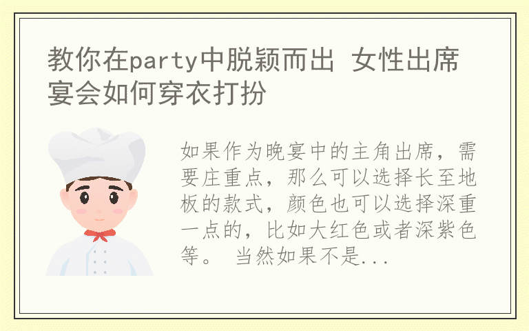 教你在party中脱颖而出 女性出席宴会如何穿衣打扮