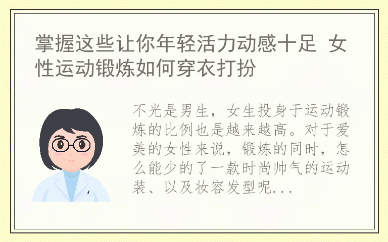 掌握这些让你年轻活力动感十足 女性运动锻炼如何穿衣打扮