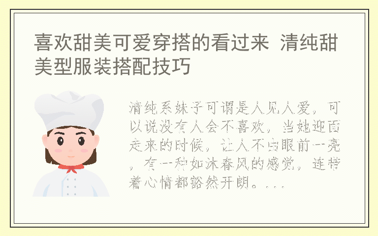 喜欢甜美可爱穿搭的看过来 清纯甜美型服装搭配技巧