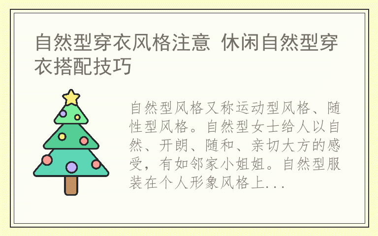 自然型穿衣风格注意 休闲自然型穿衣搭配技巧