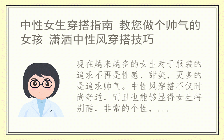 中性女生穿搭指南 教您做个帅气的女孩 潇洒中性风穿搭技巧