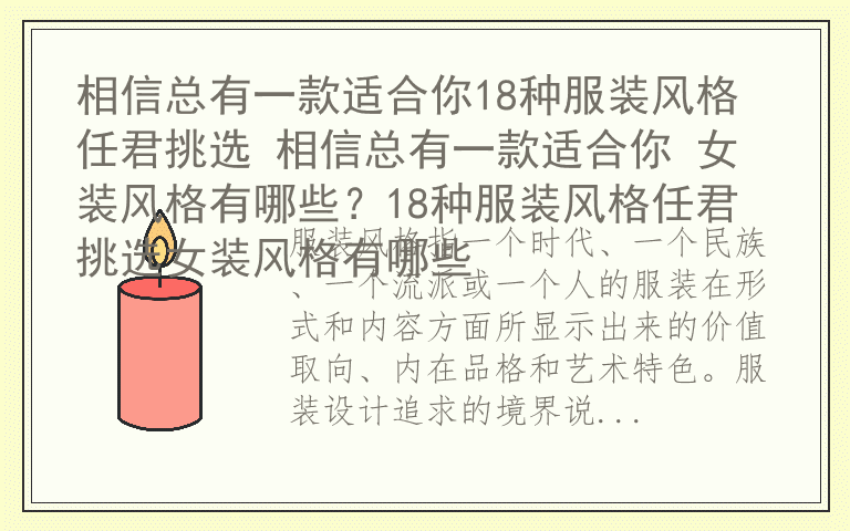 相信总有一款适合你18种服装风格任君挑选 相信总有一款适合你 女装风格有哪些？18种服装风格任君挑选女装风格有哪些