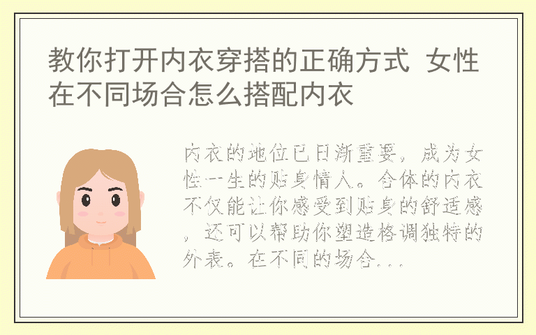 教你打开内衣穿搭的正确方式 女性在不同场合怎么搭配内衣