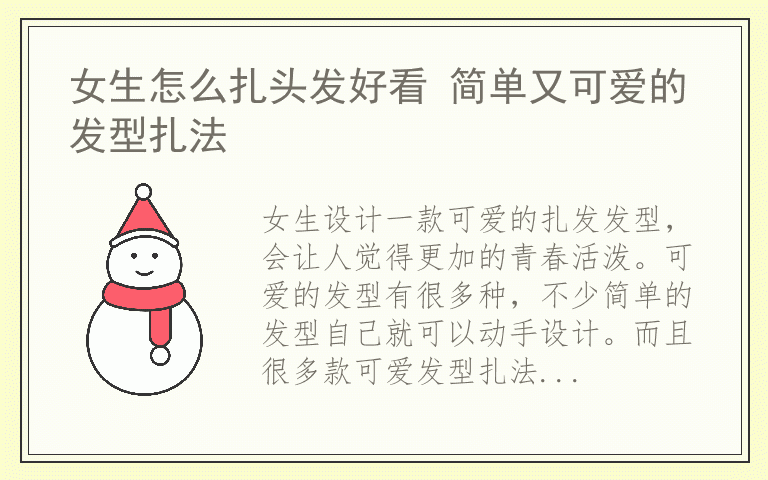 女生怎么扎头发好看 简单又可爱的发型扎法