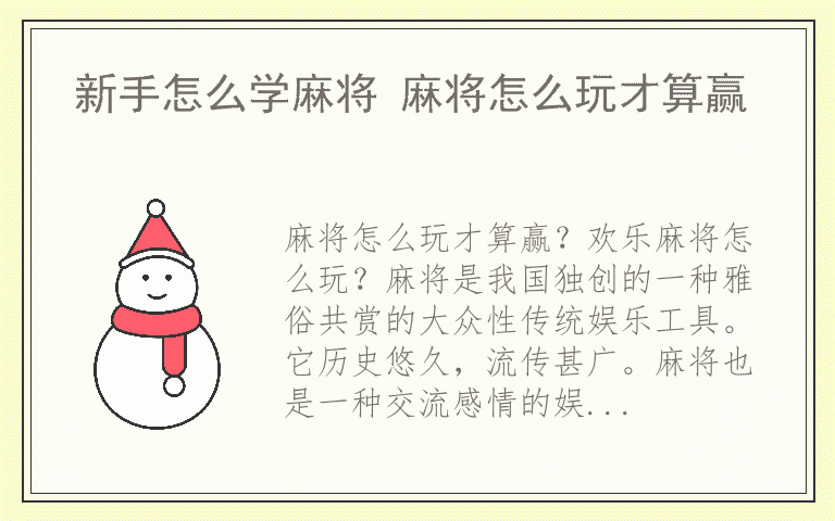 新手怎么学麻将 麻将怎么玩才算赢