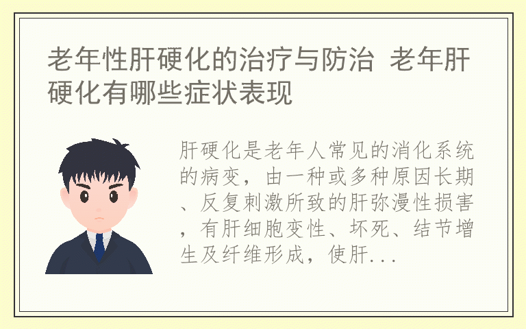 老年性肝硬化的治疗与防治 老年肝硬化有哪些症状表现