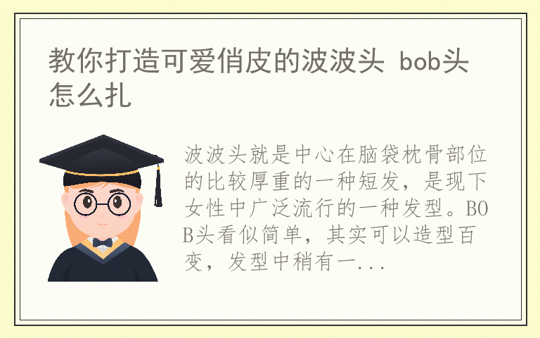 教你打造可爱俏皮的波波头 bob头怎么扎