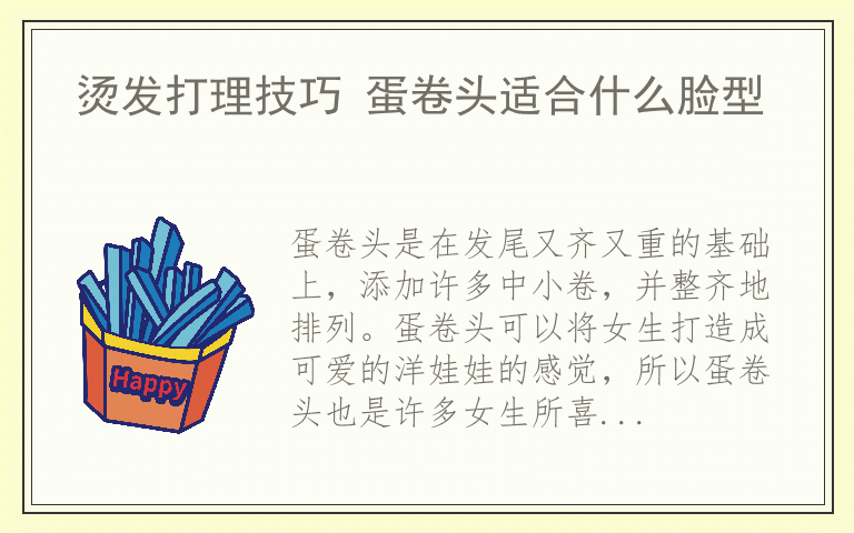 烫发打理技巧 蛋卷头适合什么脸型