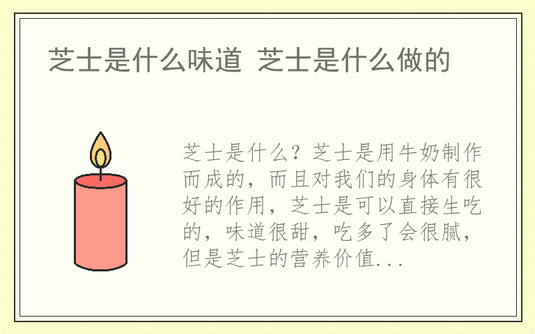 芝士是什么味道 芝士是什么做的