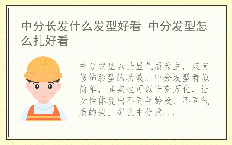 中分长发什么发型好看 中分发型怎么扎好看