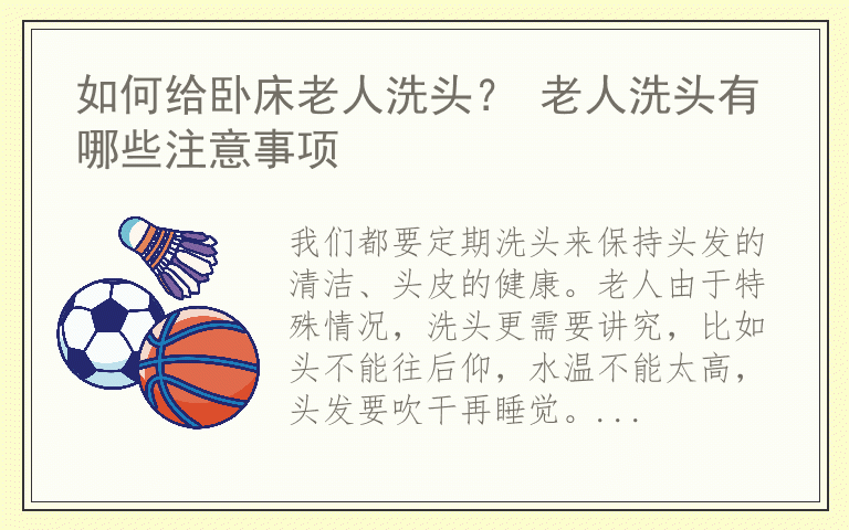 如何给卧床老人洗头？ 老人洗头有哪些注意事项