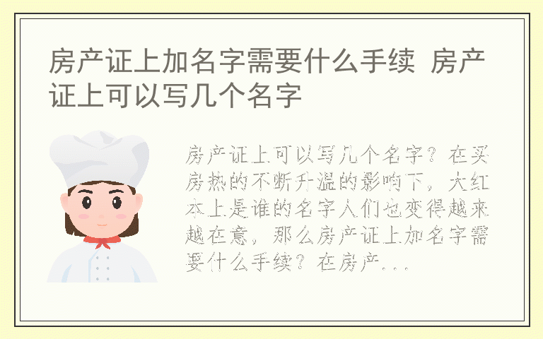 房产证上加名字需要什么手续 房产证上可以写几个名字