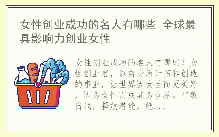 女性创业成功的名人有哪些 全球最具影响力创业女性