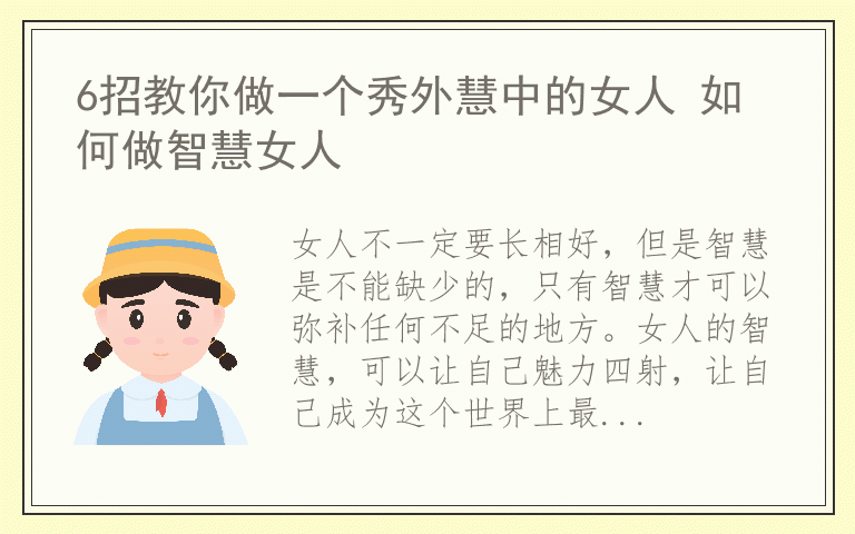 6招教你做一个秀外慧中的女人 如何做智慧女人