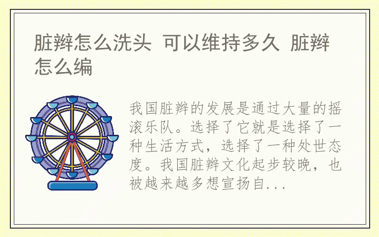 脏辫怎么洗头 可以维持多久 脏辫怎么编