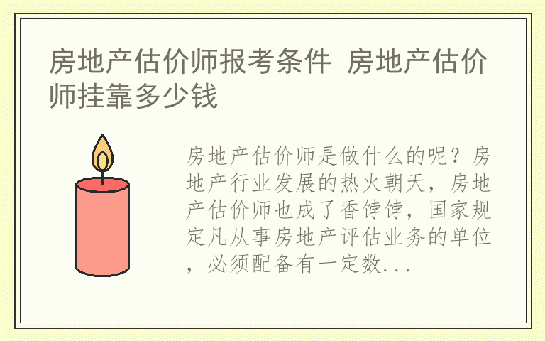 房地产估价师报考条件 房地产估价师挂靠多少钱