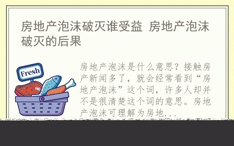 房地产泡沫破灭谁受益 房地产泡沫破灭的后果