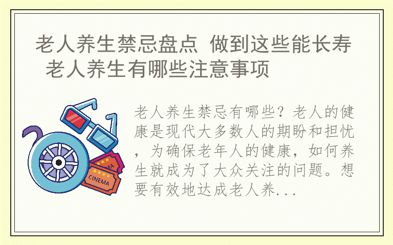 老人养生禁忌盘点 做到这些能长寿 老人养生有哪些注意事项