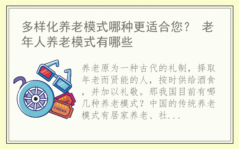 多样化养老模式哪种更适合您？ 老年人养老模式有哪些