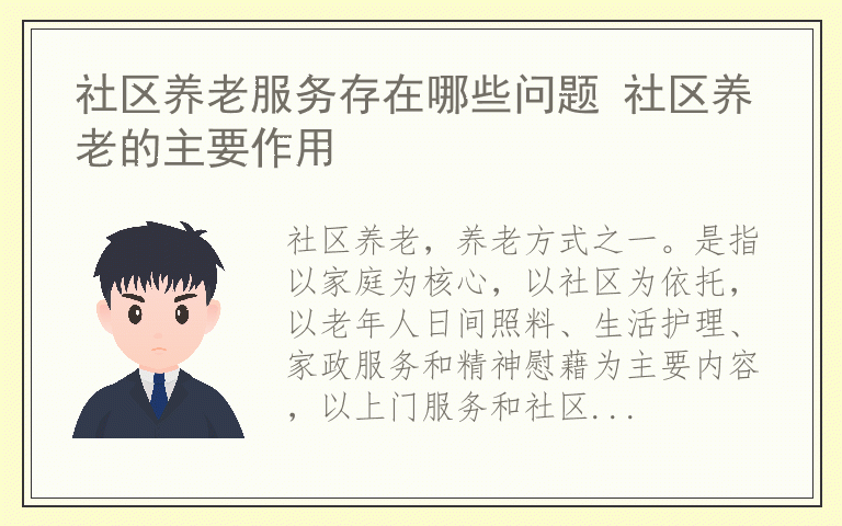 社区养老服务存在哪些问题 社区养老的主要作用