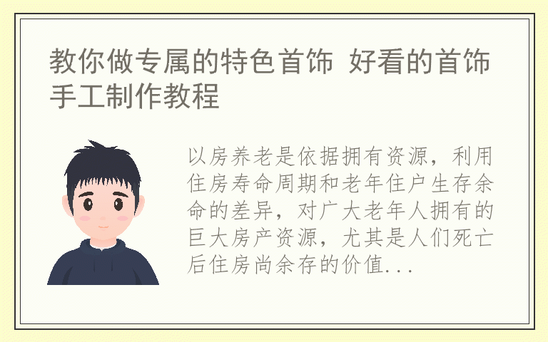 以房养老的优点和缺点 以房养老政策是什么