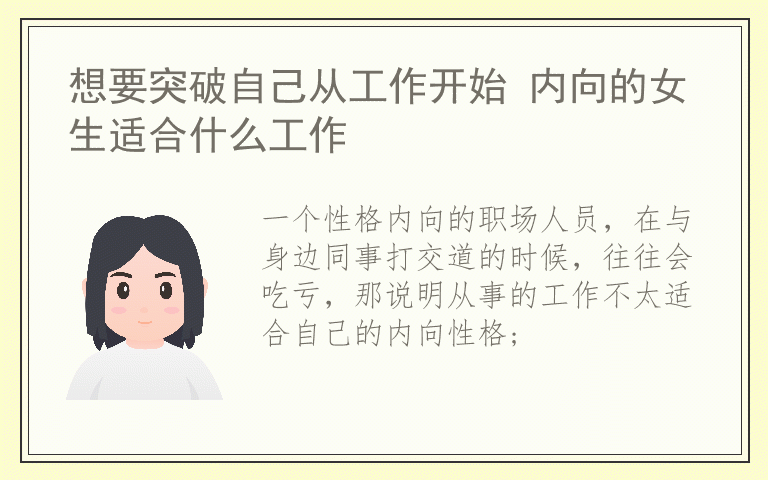 想要突破自己从工作开始 内向的女生适合什么工作