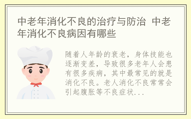 中老年消化不良的治疗与防治 中老年消化不良病因有哪些