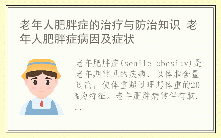 老年人肥胖症的治疗与防治知识 老年人肥胖症病因及症状