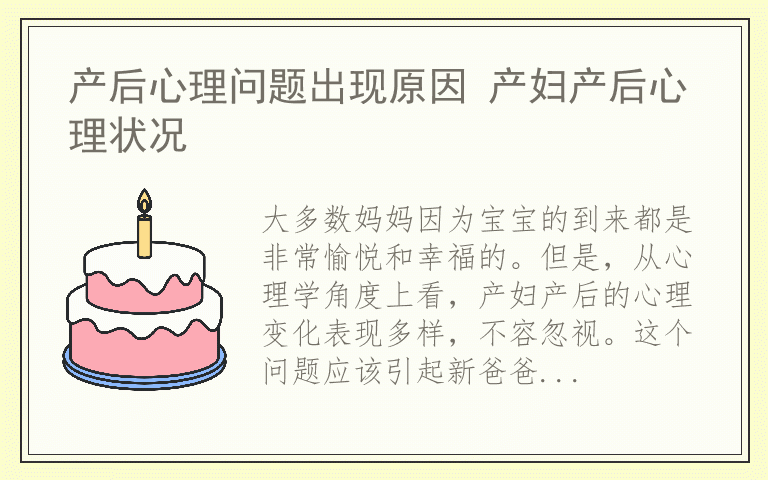 产后心理问题出现原因 产妇产后心理状况