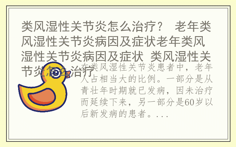 类风湿性关节炎怎么治疗？ 老年类风湿性关节炎病因及症状老年类风湿性关节炎病因及症状 类风湿性关节炎怎么治疗