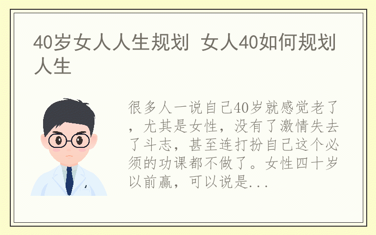 40岁女人人生规划 女人40如何规划人生