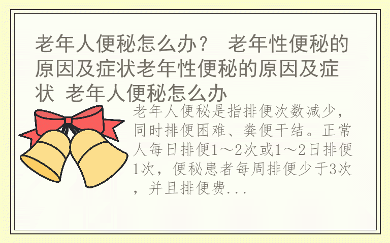 老年人便秘怎么办？ 老年性便秘的原因及症状老年性便秘的原因及症状 老年人便秘怎么办