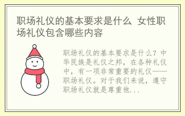 职场礼仪的基本要求是什么 女性职场礼仪包含哪些内容