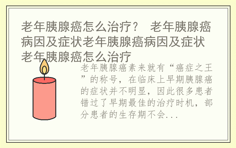 老年胰腺癌怎么治疗？ 老年胰腺癌病因及症状老年胰腺癌病因及症状 老年胰腺癌怎么治疗