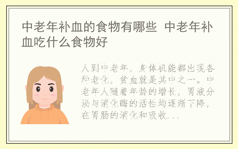 中老年补血的食物有哪些 中老年补血吃什么食物好