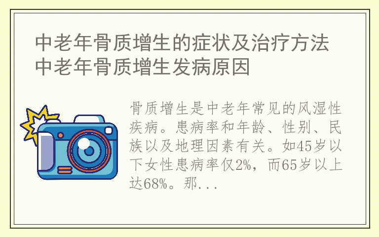 中老年骨质增生的症状及治疗方法 中老年骨质增生发病原因