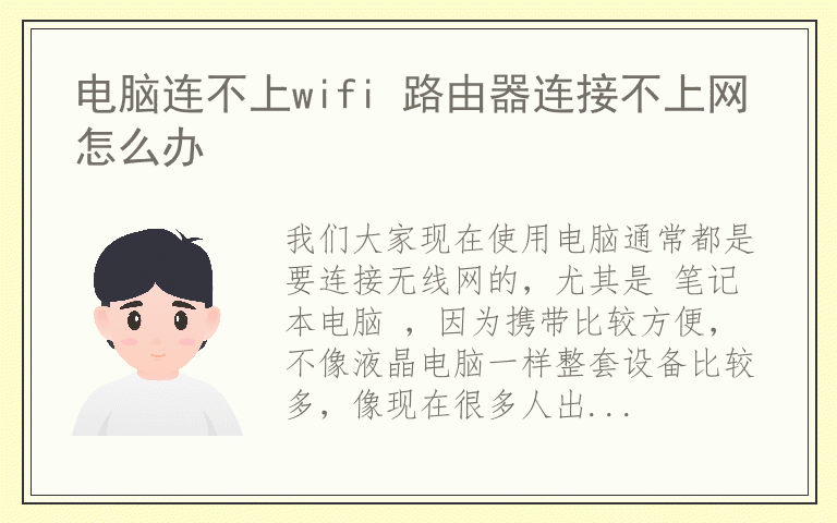 电脑连不上wifi 路由器连接不上网怎么办