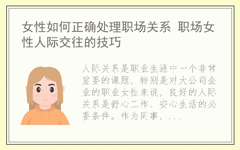 女性如何正确处理职场关系 职场女性人际交往的技巧