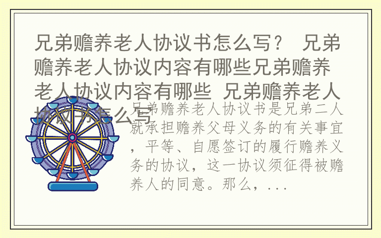 兄弟赡养老人协议书怎么写？ 兄弟赡养老人协议内容有哪些兄弟赡养老人协议内容有哪些 兄弟赡养老人协议书怎么写