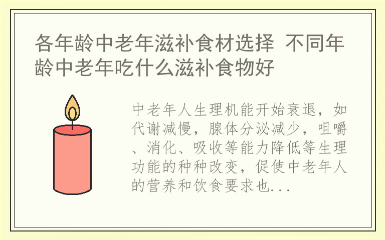 各年龄中老年滋补食材选择 不同年龄中老年吃什么滋补食物好