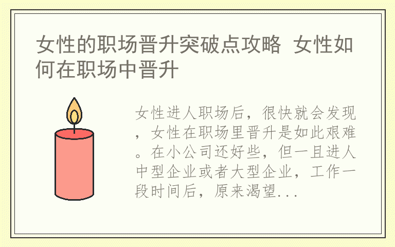 女性的职场晋升突破点攻略 女性如何在职场中晋升