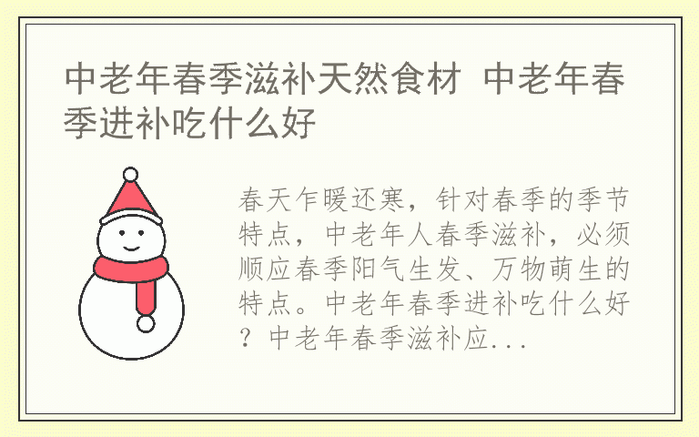 中老年春季滋补天然食材 中老年春季进补吃什么好