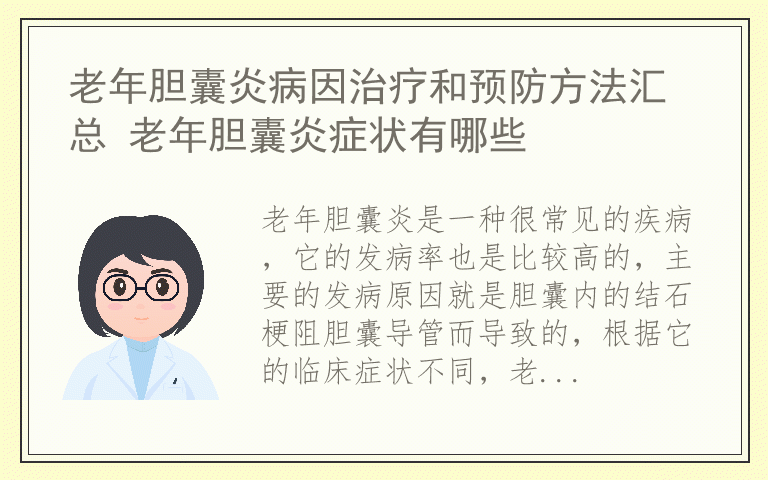 老年胆囊炎病因治疗和预防方法汇总 老年胆囊炎症状有哪些