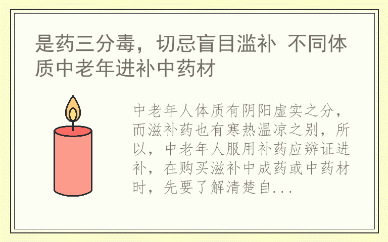 是药三分毒，切忌盲目滥补 不同体质中老年进补中药材