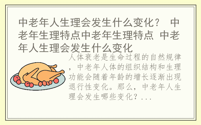 中老年人生理会发生什么变化？ 中老年生理特点中老年生理特点 中老年人生理会发生什么变化