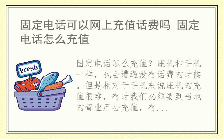 固定电话可以网上充值话费吗 固定电话怎么充值