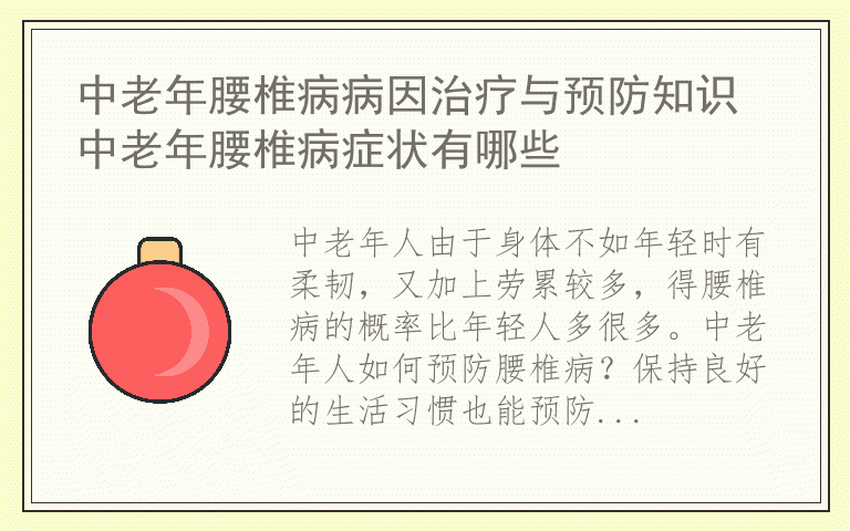 中老年腰椎病病因治疗与预防知识 中老年腰椎病症状有哪些