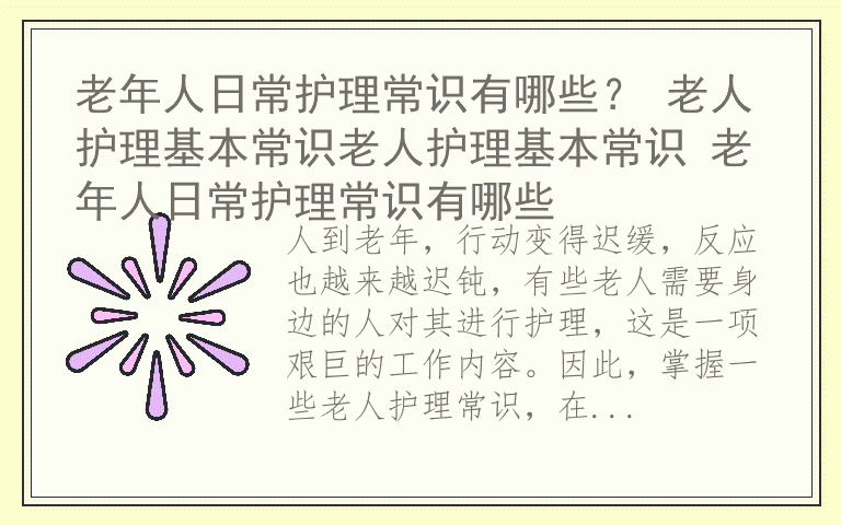 老年人日常护理常识有哪些？ 老人护理基本常识老人护理基本常识 老年人日常护理常识有哪些