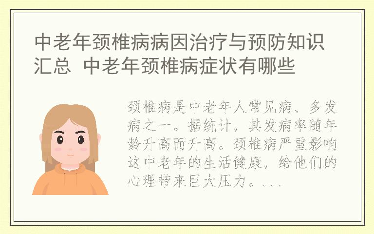 中老年颈椎病病因治疗与预防知识汇总 中老年颈椎病症状有哪些