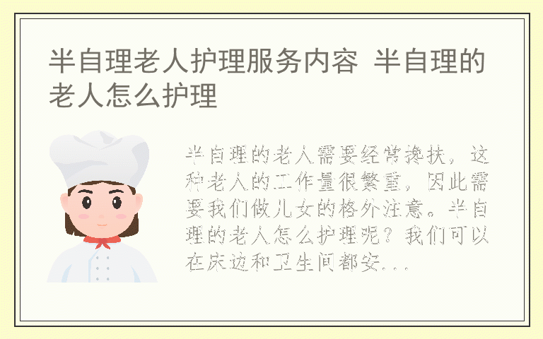 半自理老人护理服务内容 半自理的老人怎么护理